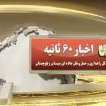 ویدیو | اخبار ۶۰ ثانیه ای اداره کل راهداری و حمل و نقل جاده ای سیستان و بلوچستان در هفته اول مردادماه ۱۴۰۳