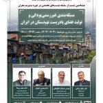 نشست با عنوان «مسئله‌ مندی غیررسمی‌ بودگی و تولید فضای پادزیست تهیدستان در ایران»؛  از سلسله نشست‌ های تخصصی در حوزه مدیریت بحران