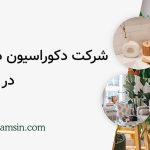 شرکت دکوراسیون داخلی در تجریش