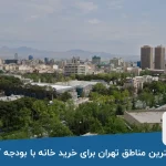 بهترین مناطق تهران برای خرید خانه با بودجه کم | آبان ۱۴۰۳