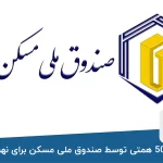 هزینه ۵۰۰ همتی توسط صندوق ملی مسکن برای نهضت ملی