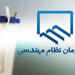 زمان برگزاری آزمون‌های نظام مهندسی ساختمان