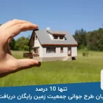 تنها ۱۰ درصد متقاضیان طرح جوانی جمعیت زمین رایگان دریافت کردند