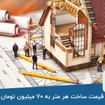 قیمت ساخت هر متر در تهران ۷۰ میلیون تومان