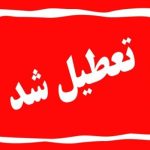 اعلام تعطیلی مدارس برخی استان‌ها برای چهارشنبه‌ ۱۰ بهمن