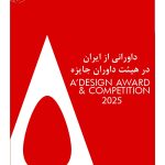 داورانی از ایران در هیئت داوران جایزه A’ Design Award & Competition 2025