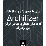 بازی با حجم: ۹ پروژه از نگاه Architizer  که به بیان معماری معاصر ایران می‌پردازند