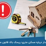 هشدار درباره مسکن متری؛ ریسک بالا، قانون مبهم