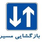 بازگشایی مسیر شمال به جنوب محور هراز