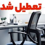 کرمانشاه هم فردا تعطیل شد