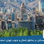 قیمت مسکن در مناطق شمال و جنوب تهران اسفند ۱۴۰۳