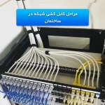 راهنمای کابل کشی شبکه در ساختمان