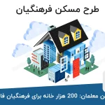 طرح مسکن معلمان: ۲۰۰ هزار خانه برای فرهنگیان فاقد سرپناه