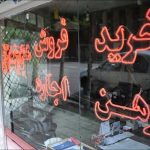 چشم‌انداز مثبت بورس و مسکن در سایه توافق ایران و آمریکا