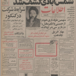 ۲۵ اردیبهشت ۱۳۵۵ در ایران چه خبر بود؟