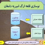 اطلاع نگاشت| نوسازی قلعه ارگ امیریه دامغان