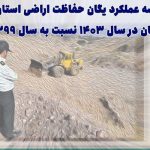 اطلاع نگاشت| مقایسه عملکرد یگان حفاظت اراضی استان اصفهان در سال ۱۴۰۳ نسبت به سال ۱۳۹۹