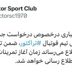 اسکوچیچ از تراکتور جدا شد؟