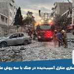 بازسازی منازل آسیب‌دیده در جنگ با سه روش مالی