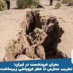 بحران فرونشست در ایران: از تخریب مدارس تا خطر فروپاشی زیرساخت‌ها
