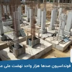 پایان فونداسیون صدها هزار واحد نهضت ملی مسکن