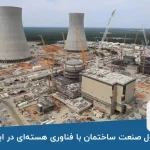 تحول صنعت ساختمان با فناوری هسته‌ای در ایران