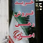 شروط عجیب مالکان برای اجاره مسکن؛ مستاجران در تنگنای بازار اجاره