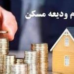 پرداخت مجدد تسهیلات ودیعه مسکن در کهگیلویه و بویراحمد
