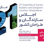 بیش از ۲ هزار متخصص صنعت ساختمان در مازندران گرد هم می‌آیند