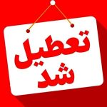 گرما ادارات کدام استان‌ها را تعطیل کرد؟