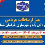 میز ارتباطات مردمی اداره کل راه و شهرسازی خراسان شمالی به منظور پاسخگویی به شهروندان برپا می شود