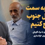 تماشا کنید: در ایران، جنایت آبی مرتکب شده‌ایم/ باید به سمت ساحل جنوب کوچ کنیم/ گفت‌و‌گو با مراد کاویانی و موسوی خوانساری
