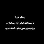 ویدیو| بهسازی محور خمام-آستانه اشرفیه