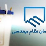 انتشار لیست داوطلبان انتخابات شورای مرکزی نظام مهندسی؛ ابهام انتخابات در کیش