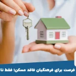 آخرین فرصت برای فرهنگیان فاقد مسکن؛ فقط تا ۱۶ تیر