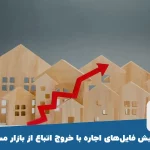 افزایش فایل‌های اجاره با خروج اتباع از بازار مسکن