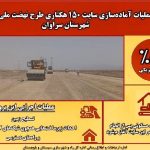 اطلاع نگاشت| پیشرفت ۵۵ درصدی آماده سازی سایت ۱۵۰ هکتاری طرح نهضت ملی مسکن شهرستان مرزی سراوان