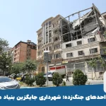 بازسازی واحدهای جنگ‌زده: شهرداری جایگزین بنیاد مسکن شد