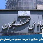 طرح مسکن نخبگان با سرعت متفاوت در استان‌های کشور
