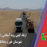 ویدیو | ارتقای کیفی رویه آسفالتی راه‌های شهرستان خور و بیابانک