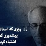 تماشا کنید: روزی که استالین به پیشه‌وری گفت اشتباه کردی