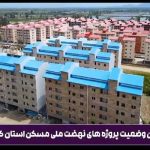 ویدیو| روند پیشرفت فیزیکی پروژه های نهضت ملی مسکن استان گیلان