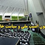 تصویب کلیات طرح تقویت بنیه نیروهای مسلح در کمیسیون امنیت ملی