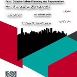 نشست تخصصی برنامه ریزی و بازآفرینی شهری پس از سانحه برگزار می‌شود
