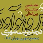 برپایی جشنواره پژوهش و نوآوری در مدیریت شهری