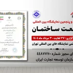 نمایشگاه صنعت ساختمان تهران: نوآوری و اشتغال (۲۷ مرداد)