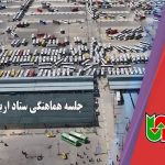 ویدیو | جلسه هماهنگی ستاد اربعین استان اصفهان