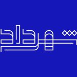شهرداد؛ مدرسه‌ای برای دوباره دیدن شهر