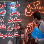 ادامه حیات برای فعالیت در صنف مشاور املاک غیرممکن است