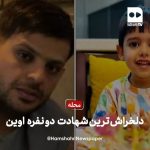 فیلم | دلخراش‌ترین شهادت دو نفره در اوین